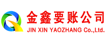江南金鑫要账公司